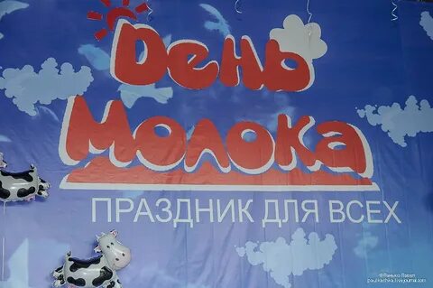 Первый день молока