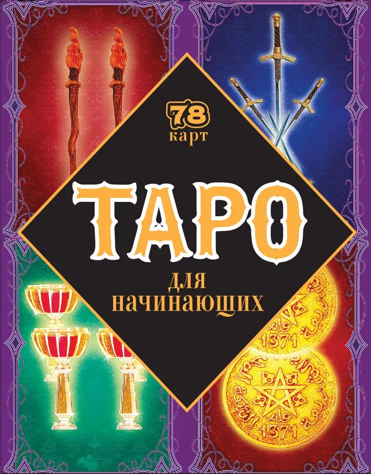 Купить книгу таро для начинающих. Книга Таро. Карты "Таро". Карты Таро "для начинающих". Таро для начинающих.