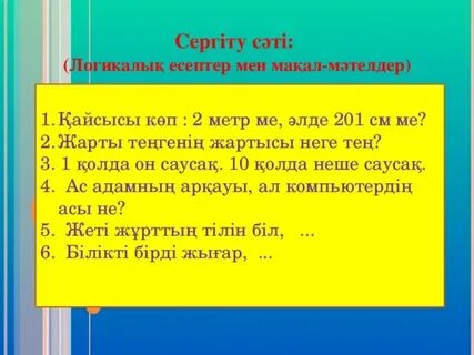Логикалық есептер