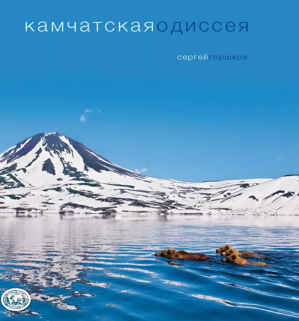 Книги о камчатке. Петропавловск-камчатский. Книга для детей про камчатку. Камчатка читать. Камчатская лиса огневка.
