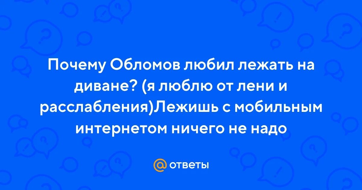Почему обломов лежит на диване. Какого человека называют целеустремленным итоговое сочинение. Почему обломов лежит на диване. Подготовиться к тестовой работе. Дискуссия на уроке.