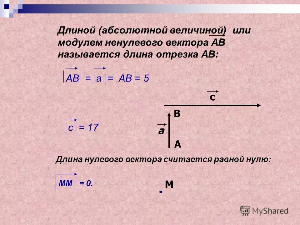 Модуль нулевого вектора это. Как выглядит нулевой вектор. Длина отрезка вектора. Нулевой вектор. Модуль нулевого вектора это.
