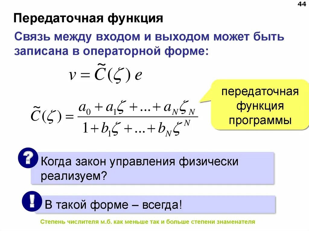 Передаточная функция. Передаточная функция в операторной форме. Понятие передаточной функции. Передаточная функция примеры.