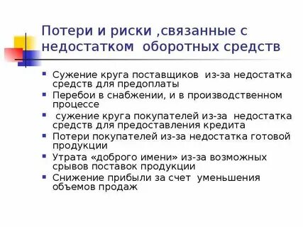 Недостаток средств