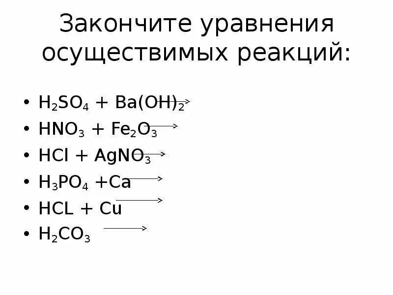 Закончите уравнения ca hcl. Закончите уравнения реакций h2+o2. Закончите уравнения химических реакций fe2o3 + hno3. Закончите уравнения осуществимых реакций. Допишите уравнения реакций.