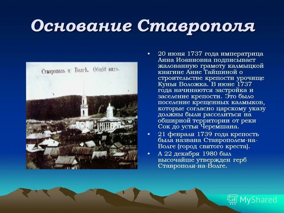 Кто основал ставрополь. Крепость Ставрополь в 1737 году. Основание Ставрополя. Год основания Ставрополя.