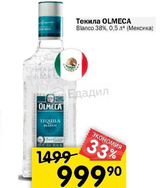 Текила ольмека в пятерочке. Текила ольмека красное и белое. текила olmeca blanco красное белое. текила ольмека серебряная 0.5 в пятерочке. текила ольмека серебряная 0.5 в красном и белом.