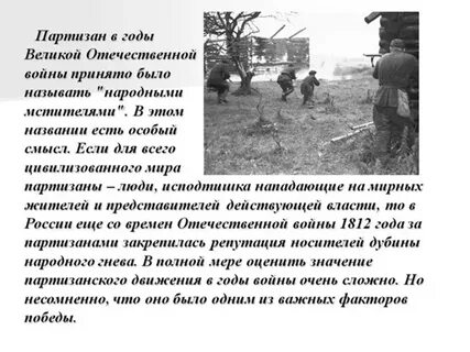 Русский партизан текст