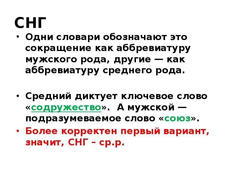 Аббревиатуры мужского рода. Все аббревиатуры мужского рода. Слова среднего рода с окончанием о. Как расшифровывается спс. Как сокращать средний род.