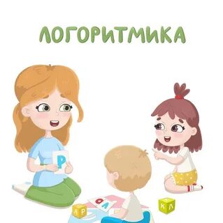 Логоритмика для неговорящих детей