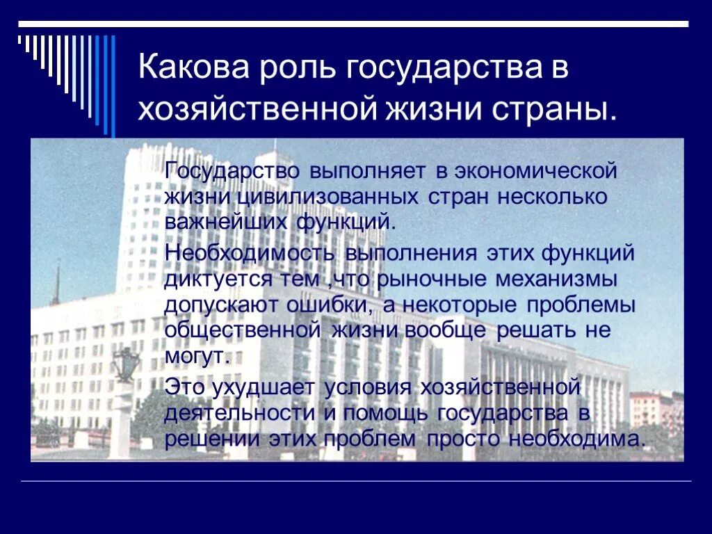 Какую роль в хозяйственной жизни играет торговля. Роль государства в хозяйственной жизни страны. Какова роль государства в хозяйственной жизни страны. Роль государства в экономической жизни страны. Участие государства в хозяйственной деятельности.