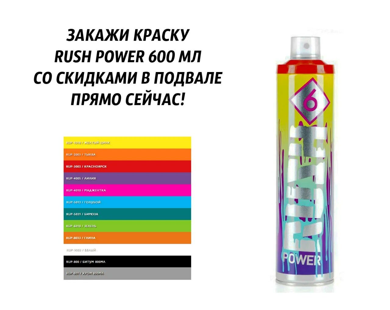 Сильный запах краски. Rush Power 800 мл. Раш 600мл. Раш повер 600. Rush Power хром 600 мл.