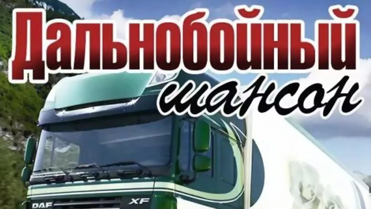 Шоферский шансон слушать. Шансон дальнобойный. Шоферские хиты. Шоферской сборник. Дальнобойная сборник.