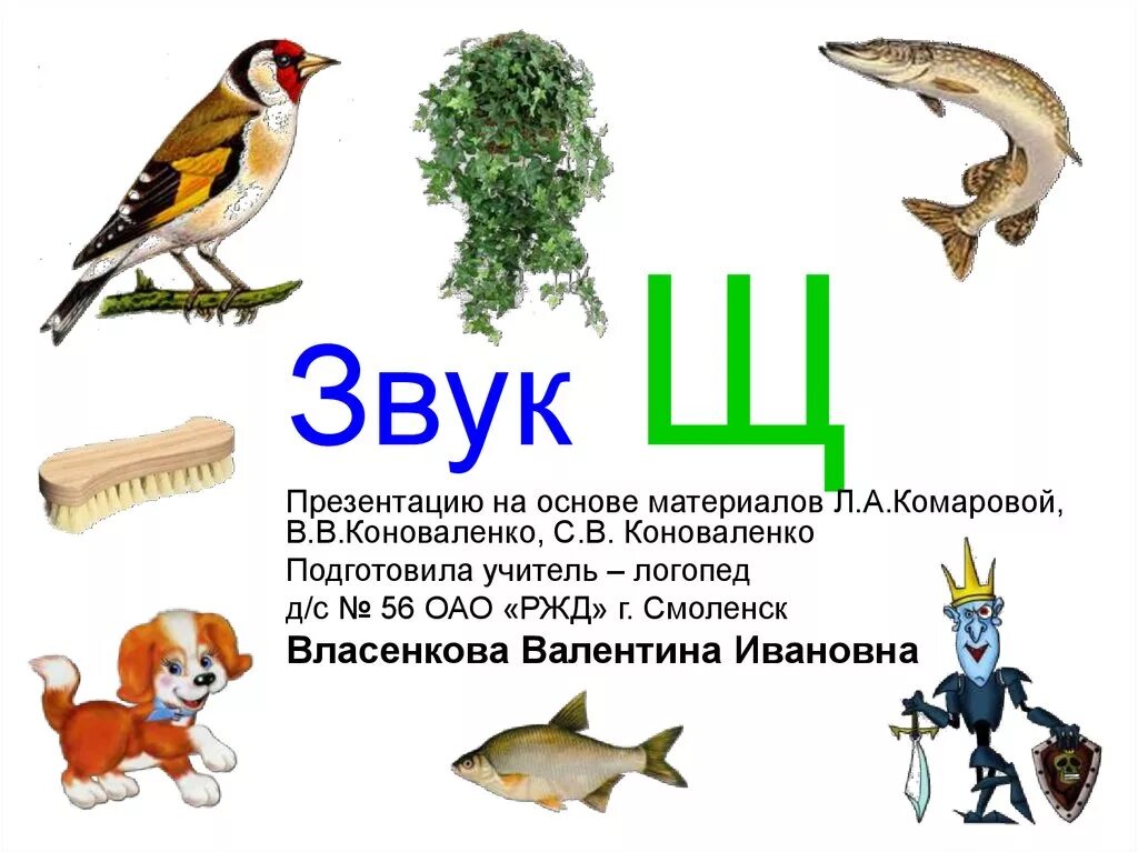 Звук обозначающий букву щ. Картинки со звуком щ. Звук щ. Звук и буква щ для дошкольников. Буквы и звуки ч-щ.