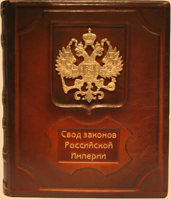 Свод законов российской империи 1832. Свод законов дата. Сперанский свод законов 1832. Судебник 1497. Свод законов дата.