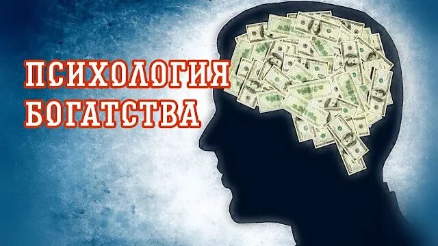 Психология богатства. Психология денег книга. Деньги психология богатства. Психология богатства. Психология денег морган хауэлл.