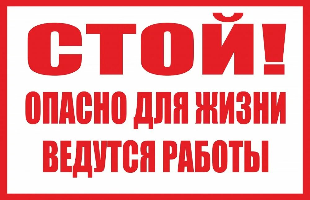 Не стой заходи. Табличка опасность. Опасно для жизни. Опасносно для жизни табличка. Осторожно строительные работы.