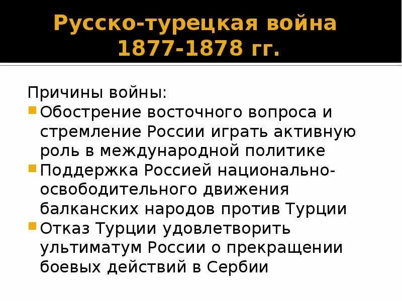 Назовите причины русско турецкой войны. Русско-турецкая 1877-1878 итоги. Причины русско турецкой войны 1878. Причины русско-турецкой войны 1877-1878 гг.