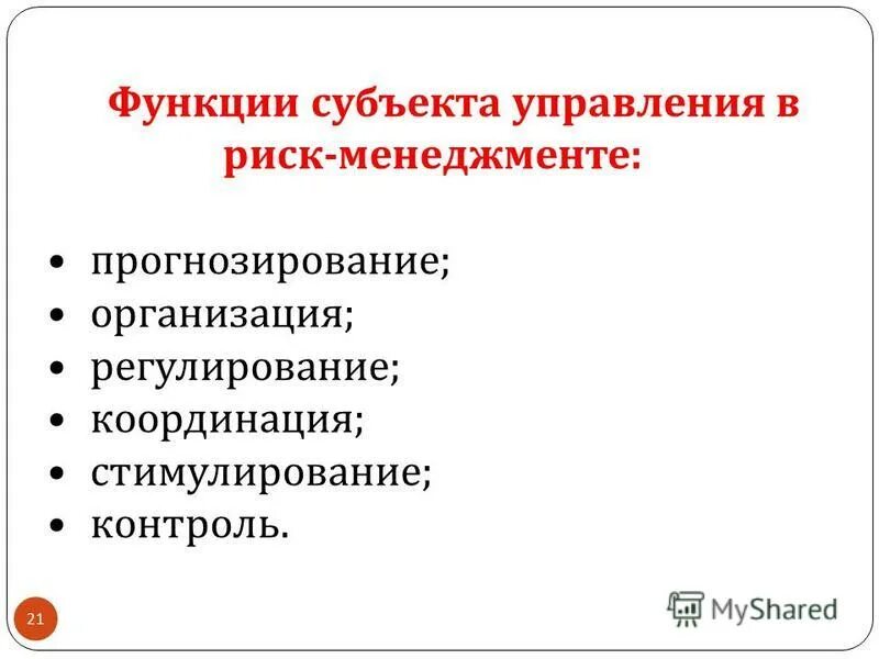 Риск менеджмент представляет собой систему управления. Субъекты риск менеджмента. Субъекты риск менеджмента. Субъекты риск менеджмента. Что является объектом управления.