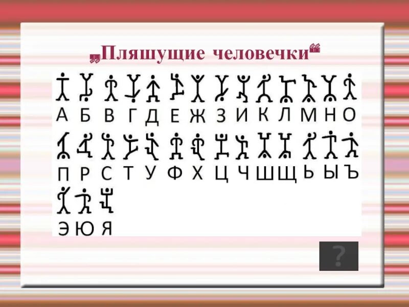 Пляшущие человечки краткое. Пляшущие человечки Конан Дойл шифр. Шифр Конан Дойля Пляшущие человечки.