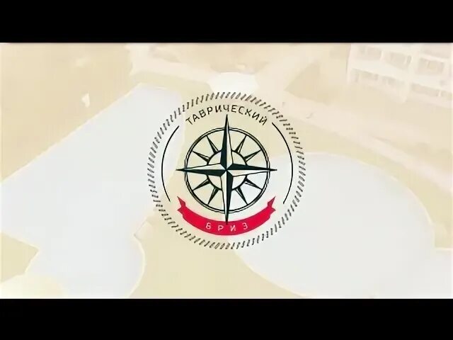 Таврический бриз 2022. Таврический бриз. Таврический бриз. Таврический бриз. Briz logo.