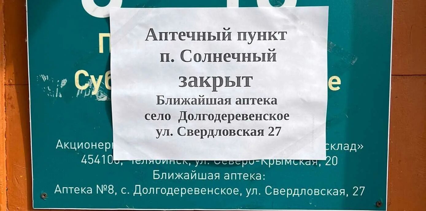 Написать аптечный. Аптека закрыто. Аптека закрыта. Закрыли аптеку. Объявление о закрытии аптеки образец.