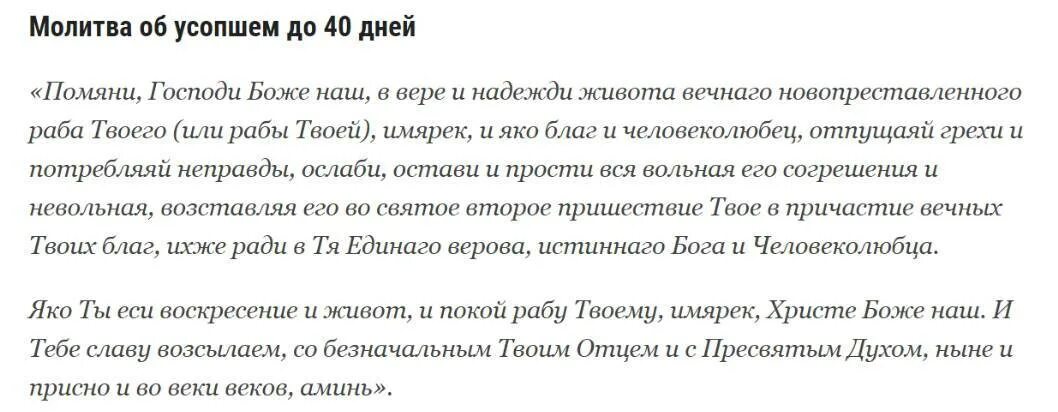 Короткие слова 40 дней. Молитва о новопреставленном усопшем до 40. Молитва за усопшего до 40 дней молитва за усопшего до 9. Молитва об усопших после 40 дней. Молитва о упокоении души усопшего на 9 дней.