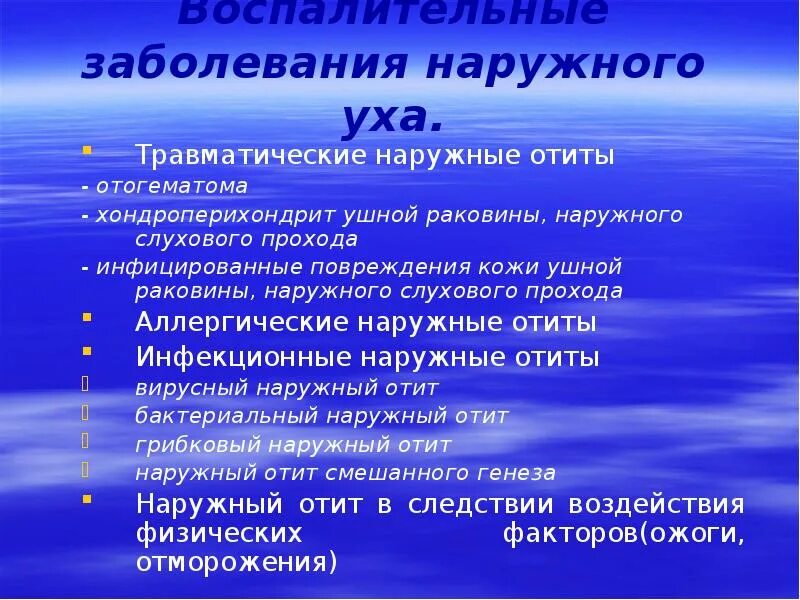 Заболевания наружного. Воспалительные заболевания уха. Острые заболевания наружного уха. К заболеваниям наружного уха относятся. Острые заболевания среднего уха.