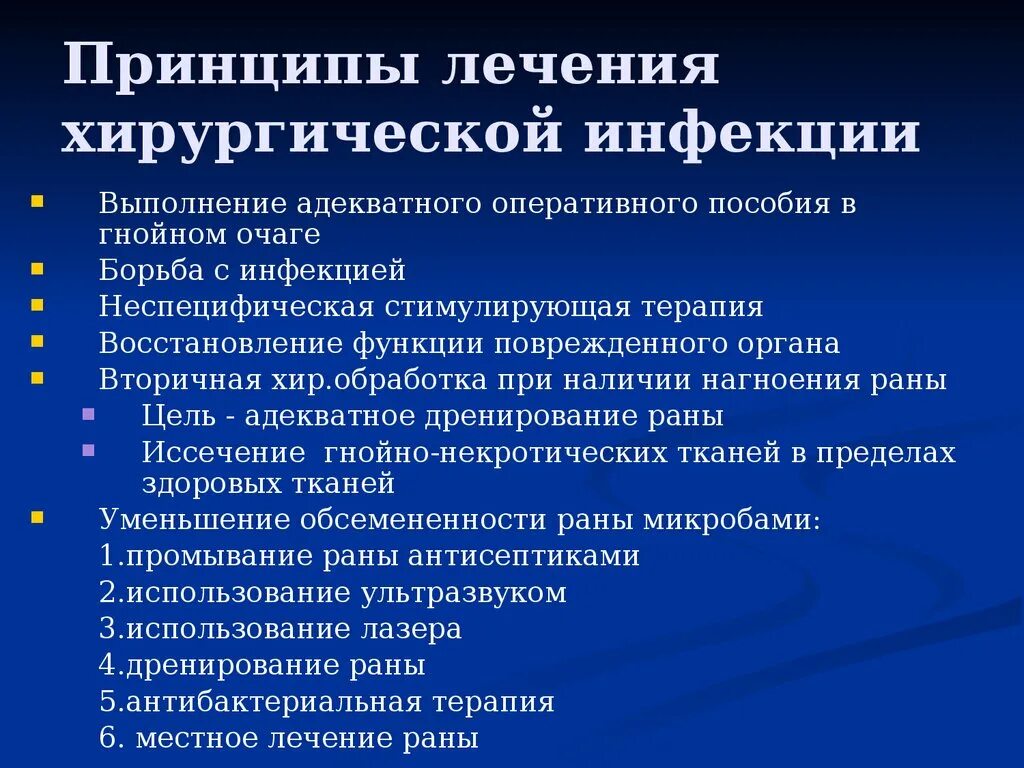 Стадии воспалительного процесса хирургической инфекции. Основные принципы лечения хирургической инфекции. Основные принципы местного лечения хирургической инфекции. Принципы лечения острой хирургической инфекции. Лечение гнойной инфекции