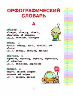 Словарь в 3 года