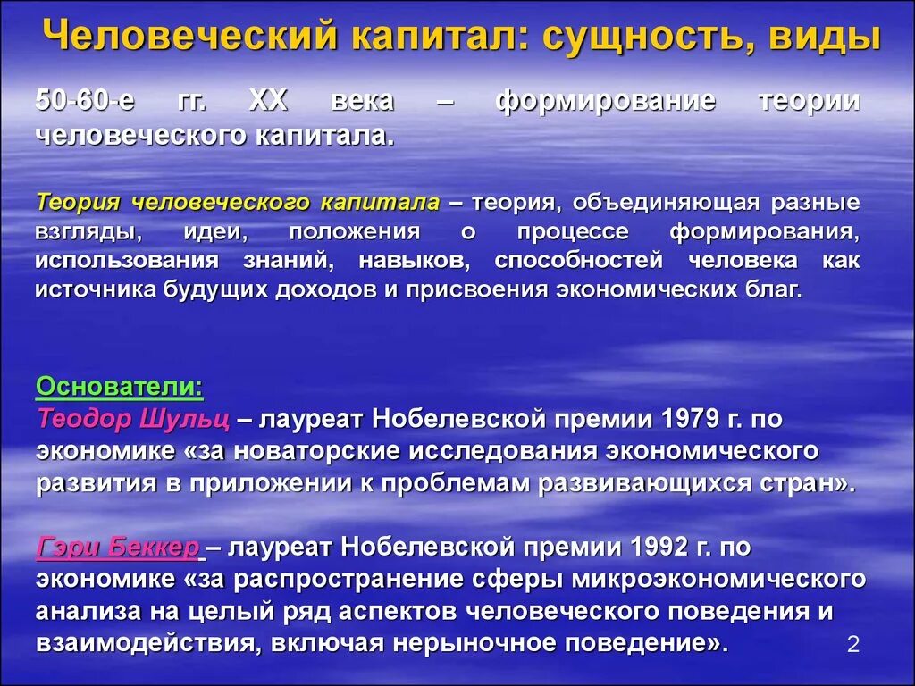 Теория человеческого капитала суть. Виды человеческого капитала. Сущность человеческого капитала. Теория человеческого капитала. Капитал сущность и виды.