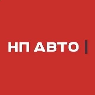 Нп авто