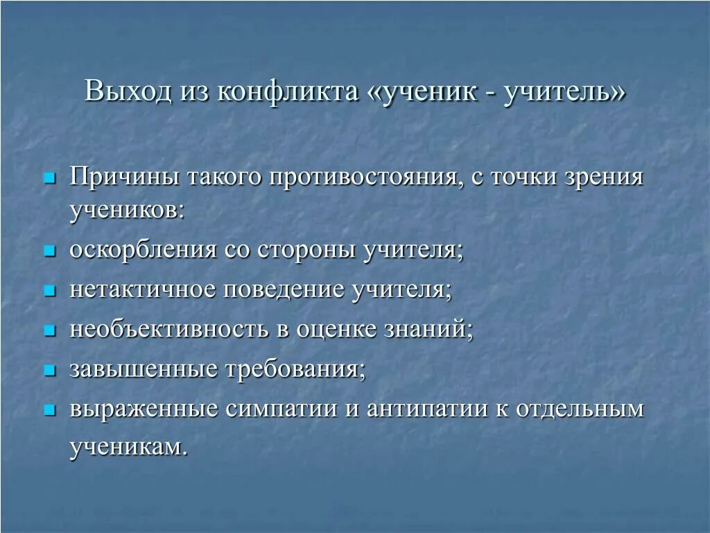 Причины конфликтов учитель ученик. Причины конфликтов между учителем и учеником. Конфликтные ситуации на уроке. Субординация учитель ученик.