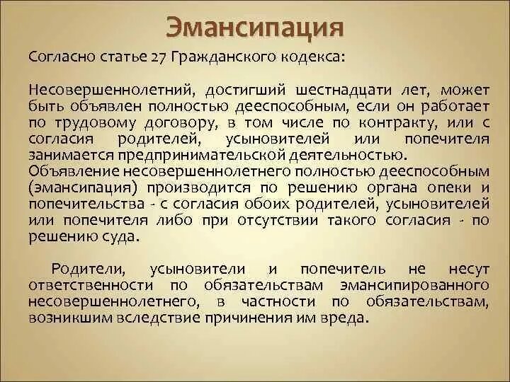 Эмансипация Гражданский кодекс. Ст 27 ГК РФ. 27 Статья гражданского кодекса РФ. Эмансипация несовершеннолетних по ГК РФ. Несовершеннолетние граждане могут стать полностью дееспособными