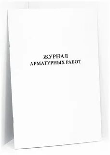 Журнал арматуры