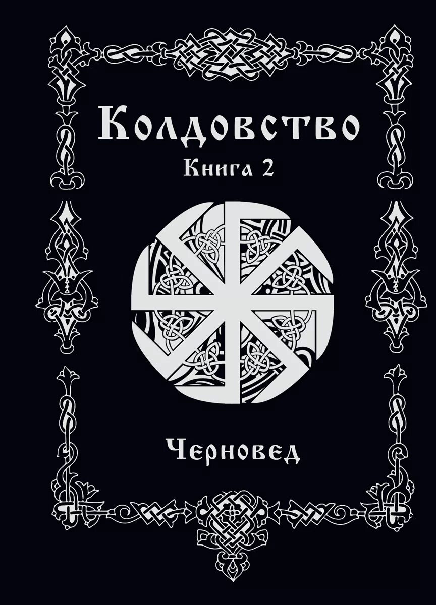 Книги по магии и колдовству. «цвет волшебства». Ведьма колдовство. Черновед черная магия книга 1. Василий шадрин черновед.