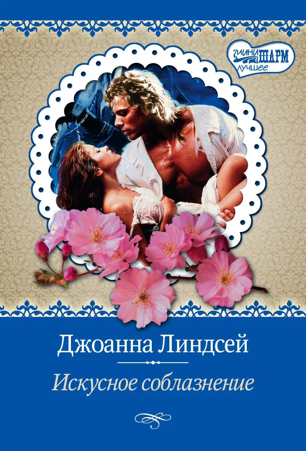 Линдсей джоанна "мой мужчина". Лучшие книги линдсей. Джоанна линдсей мужчина моей мечты. Джоанна линдсей обложки книг. Джоанна линдсей принцесса озон.