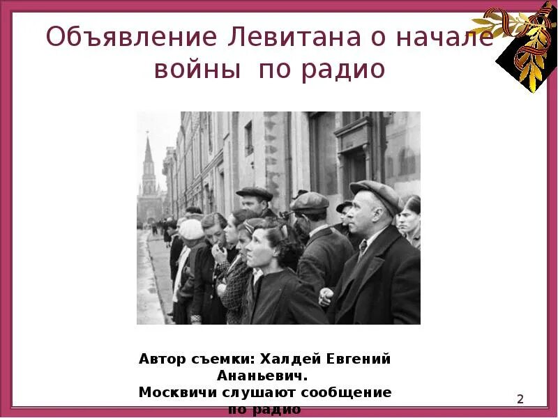 Слушать начало объявления войны. Объявление войны. Объявление о начале войны. Начало войны. Сообщение о начале войны.