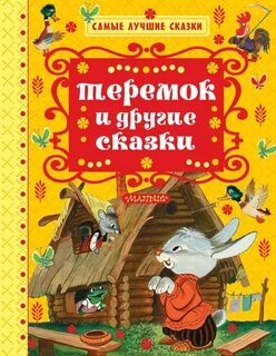 Самое главное автор сказки