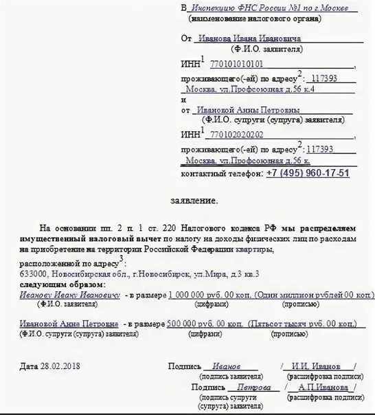 Заявление о распределении процентов по ипотеке. Заявление о распределении долей между супругами в налоговую. заявление в налоговую о распределение долей при имущественном вычете. заявление о распределении доли супругов на налоговый вычет. заявление о распределении долей между супругами в налоговую образец.