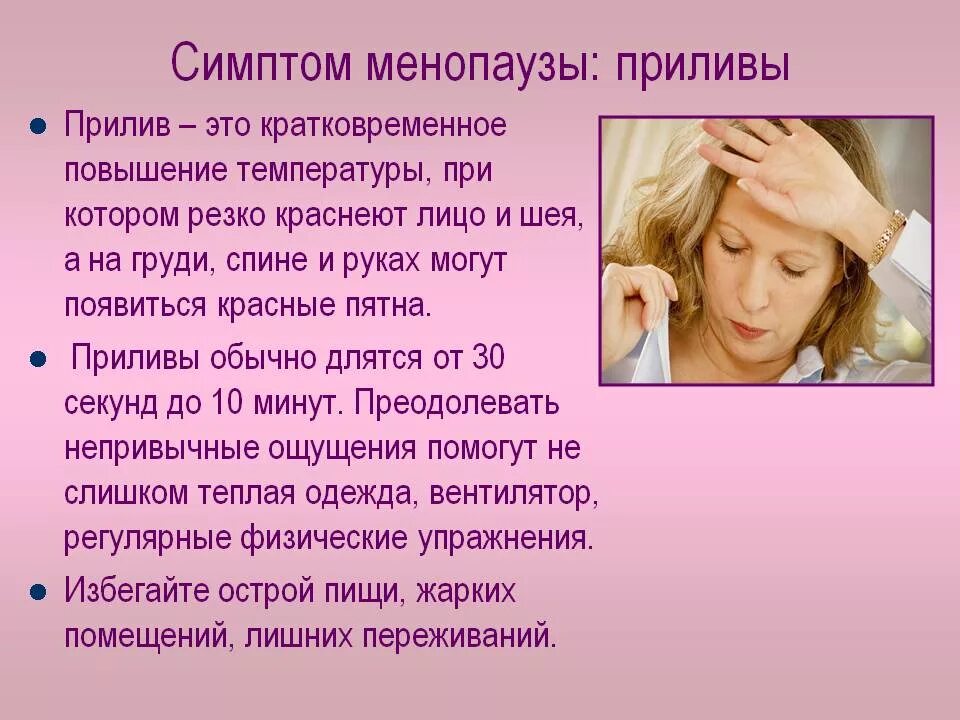 Приливы при климаксе симптомы