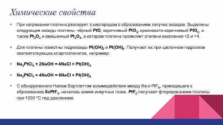 При комнатной температуре кислород реагирует. Химические свойства платины. Химические реакции с платиной. Платина физические и химические свойства. Химические свойства платиновых металлов.