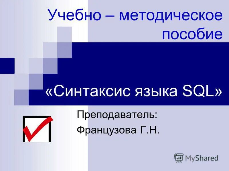 Sql термины. Sql синтаксис. Синтаксис команд. Синтаксис языка sql. Учебное пособие синтаксис текста.