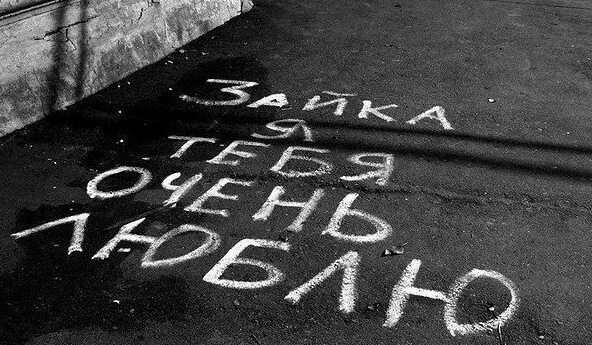 Ты моя но не со мной. Я тебя люблю. Надпись я тебя не люблю. Надпись ты меня любишь. Фотография люблю тебя.