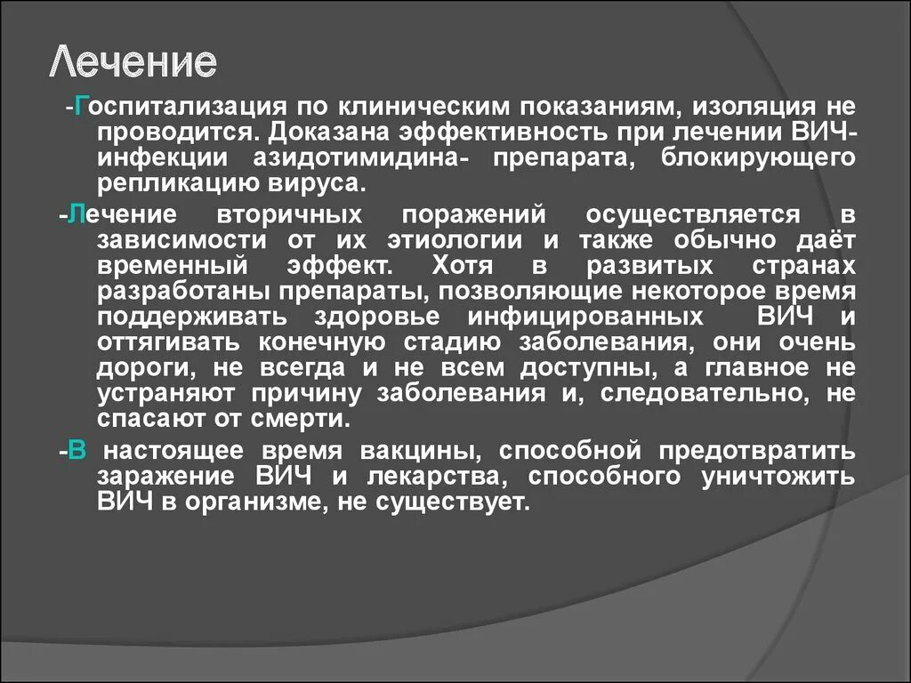 Госпитализация ВИЧ инфицированных. ВИЧ показания к госпитализации. Госпитализация по клиническим показаниям. Показания при ВИЧ инфекции. Вич излечение прогноз