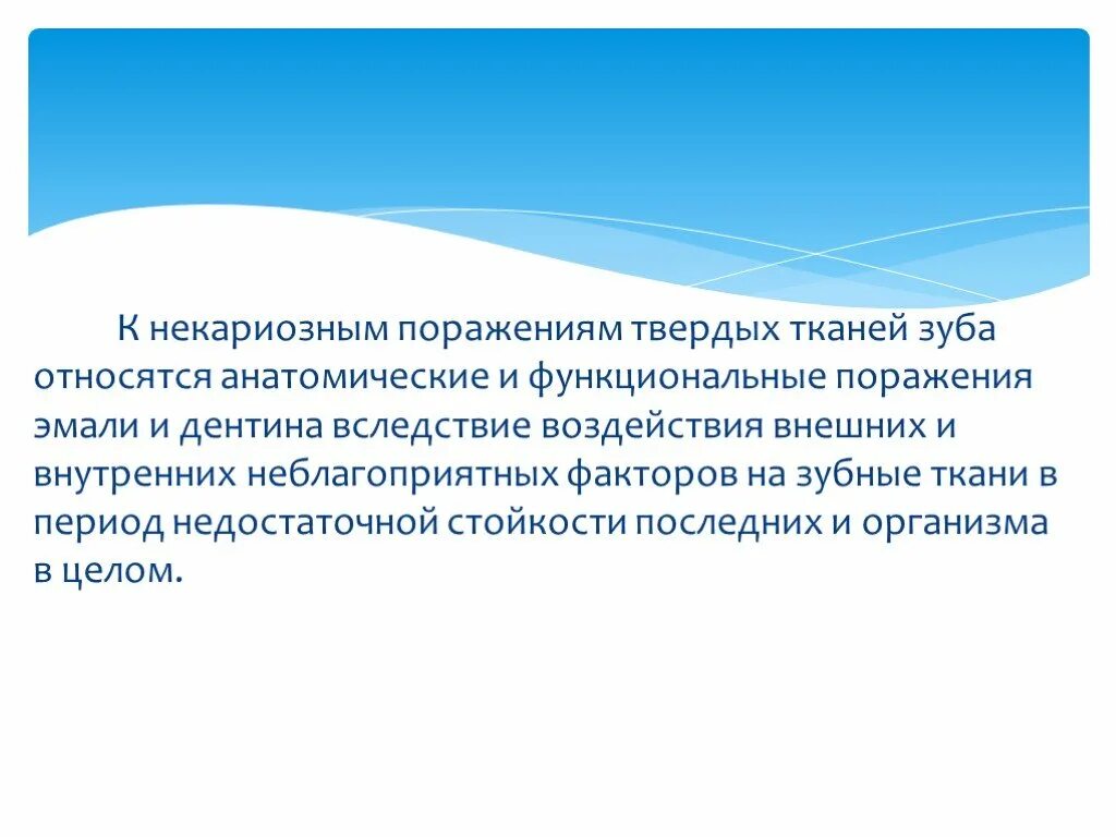 Некариозные поражения до прорезывания. Некариозные поражения твердых тканей зубов. Болезни твердых тканей зубов некариозного происхождения. Некариозное поражение твердых тканей зуба. Классификация некариозных поражений твердых тканей зубов.