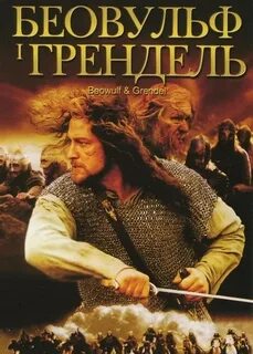 Беовульф и грендель 2005