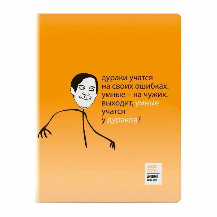 Дурак на своих ошибках умный. Дурак учится на своих ошибках умный. умный учится на чужих ошибках. дураки учатся на своих ошибках. умные учатся на чужих ошибках а дураки на своих.