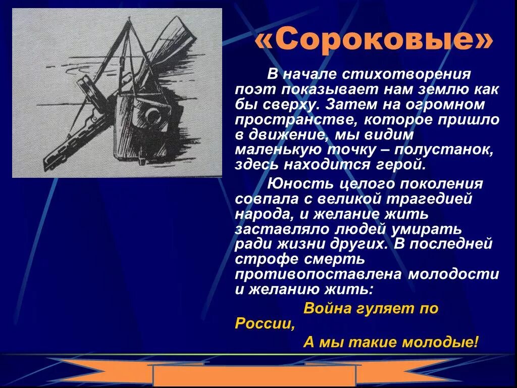 Стихотворение сороковые. Анализ стихотворения сороковые. Идея стихотворения сороковые. Сороковые основная мысль.