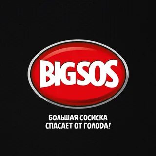 Большая сосиска
